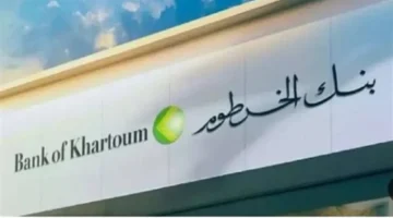 شروط فتح حساب بنك الخرطوم أونلاين 2025 بتفصيل واضح